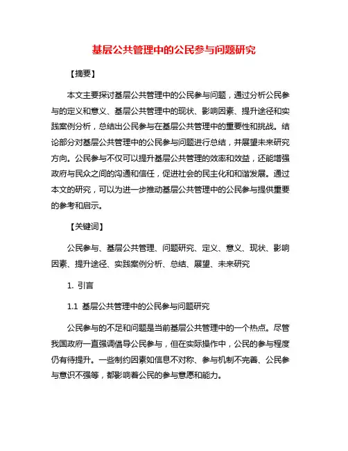 基层公共管理中的公民参与问题研究