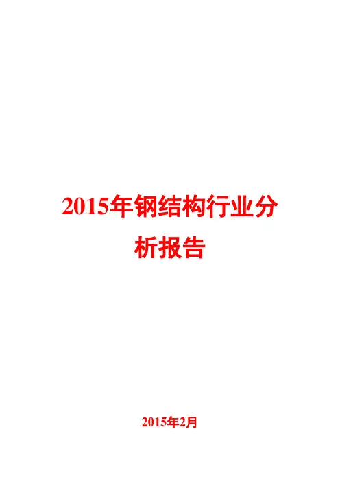 2015年钢结构行业分析报告
