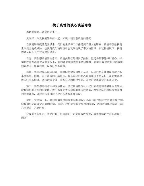 关于疫情的谈心谈话内容