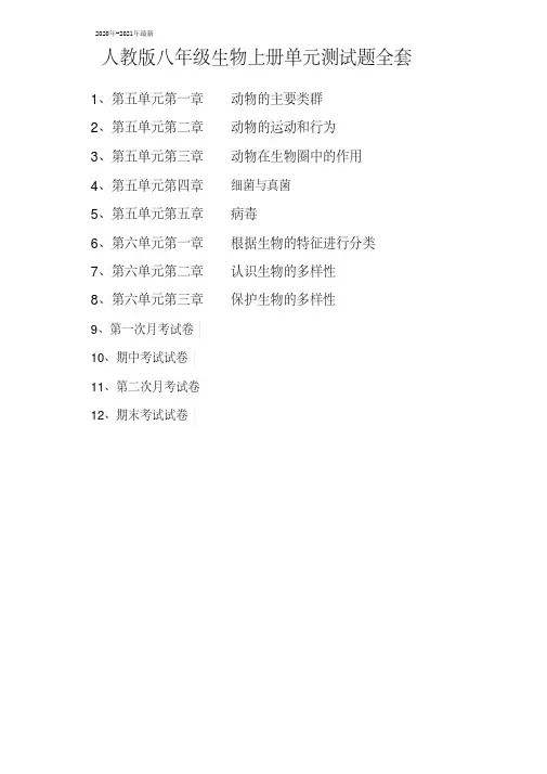 2020年-2021年最新第一学期最新人教版八年级生物上册单元测试题全套及答案(含月考、期中、期末试题)