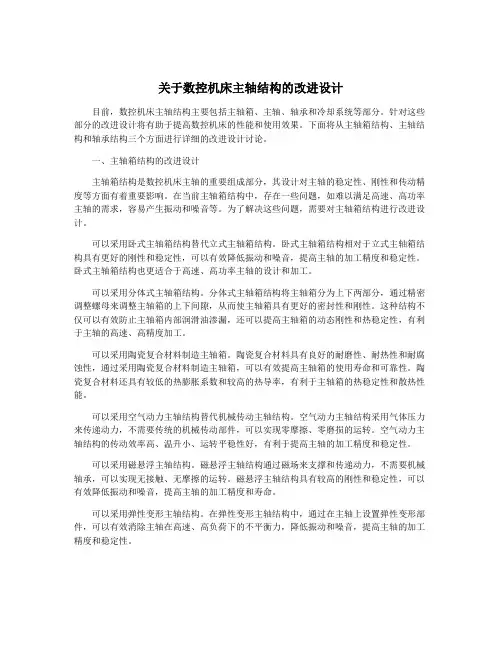关于数控机床主轴结构的改进设计