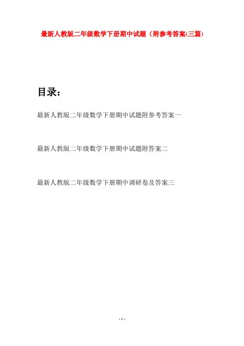 最新人教版二年级数学下册期中试题附参考答案(三篇)