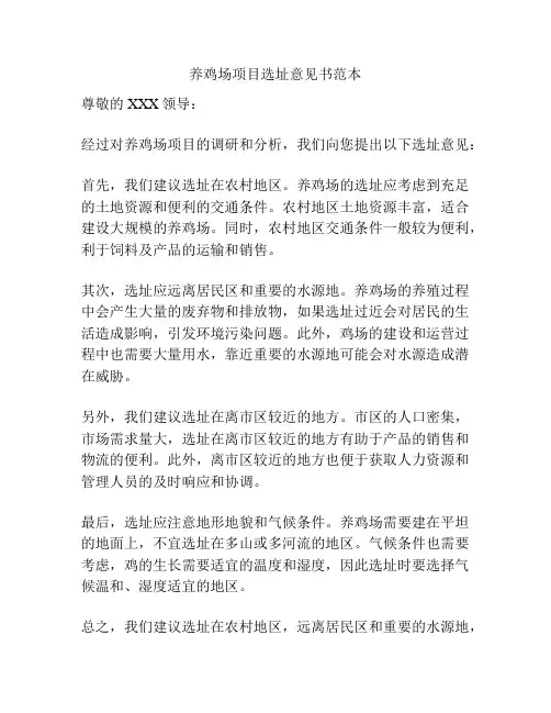 养鸡场项目选址意见书范本