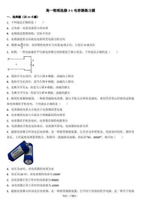 高一物理选修3-1电容器练习题