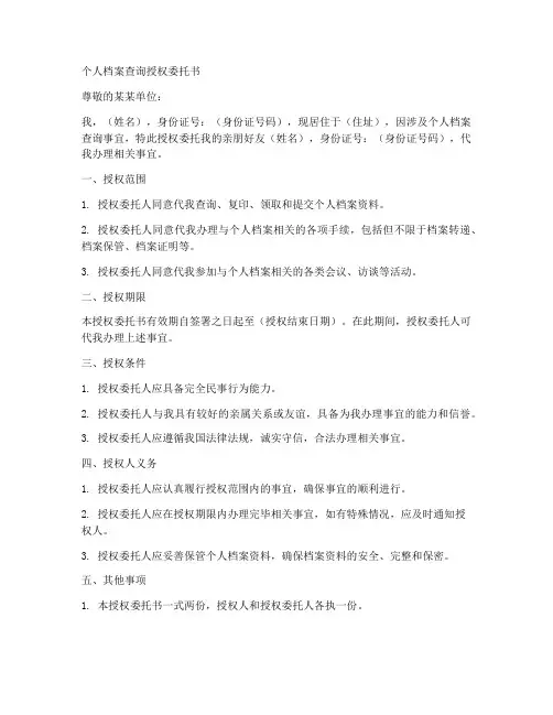 个人档案查询授权委托书