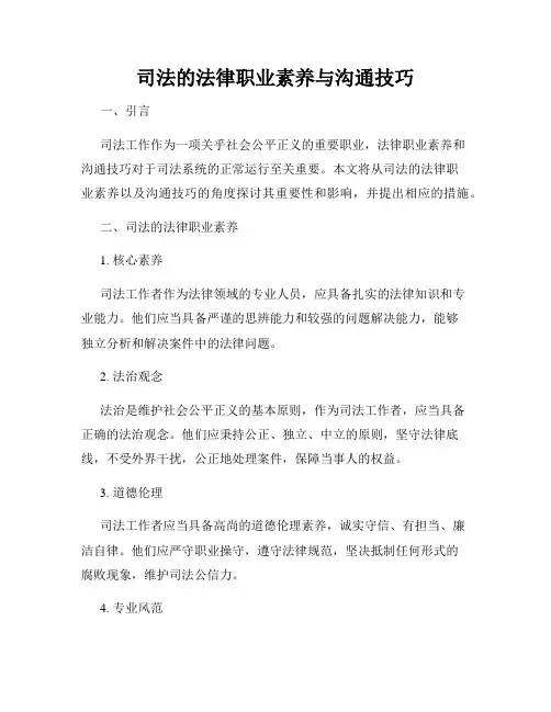 司法的法律职业素养与沟通技巧