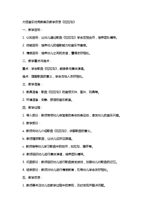 大班音乐教案及教学反思《拉拉勾》