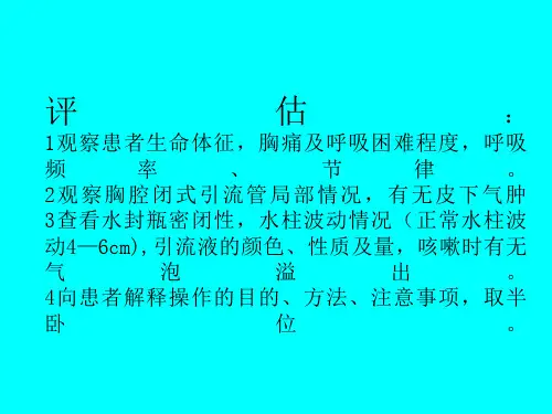 胸腔闭式引流护理操作流程