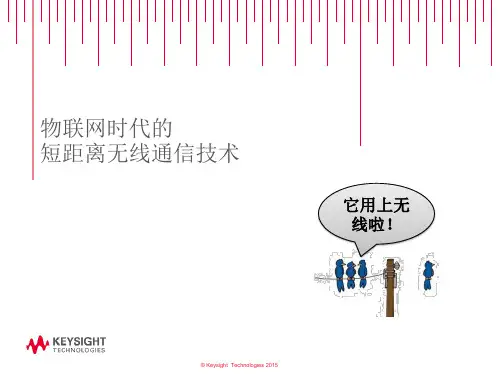 物联网时代的短距离无线通信技术