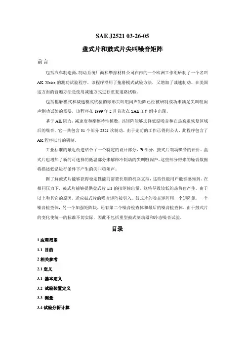 SAE J2521盘式片和鼓式片尖叫噪音矩阵