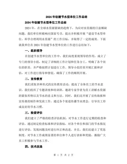 2024年创建节水型单位工作总结