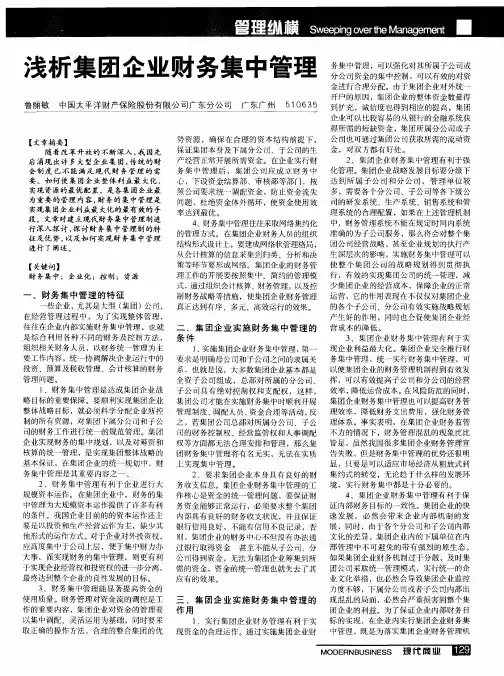 浅析集团企业财务集中管理
