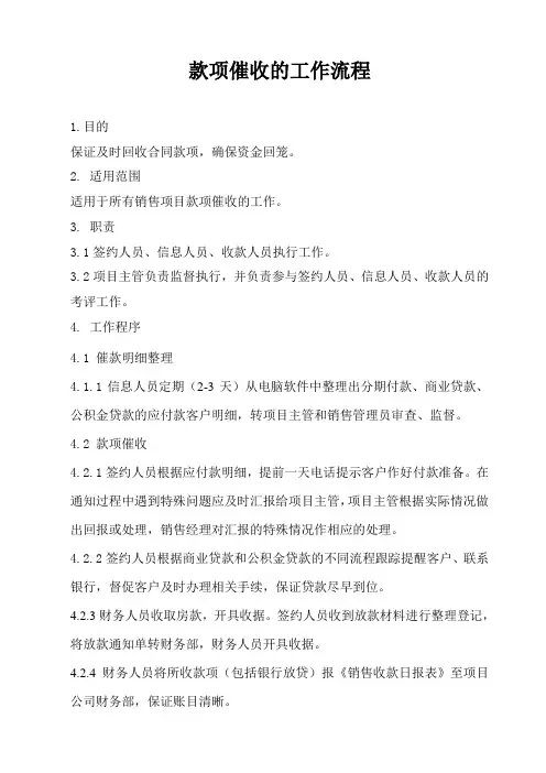 某房地产公司销售公司款项催收的工作流程