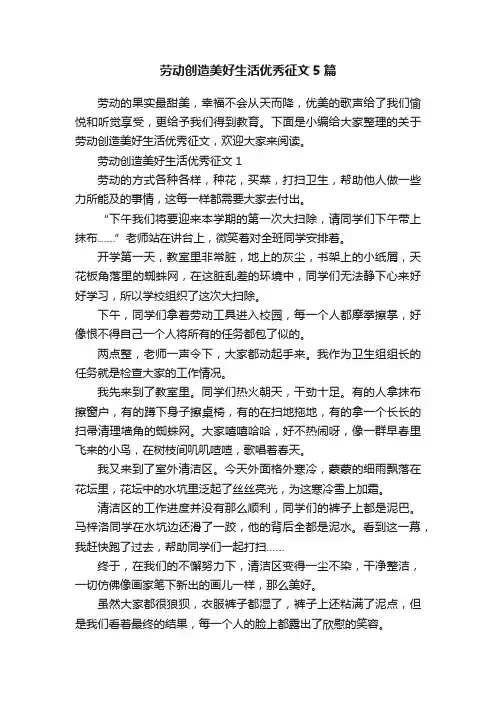 劳动创造美好生活优秀征文5篇