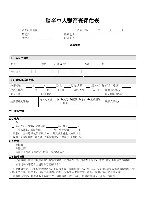 脑卒中人群筛查评估表