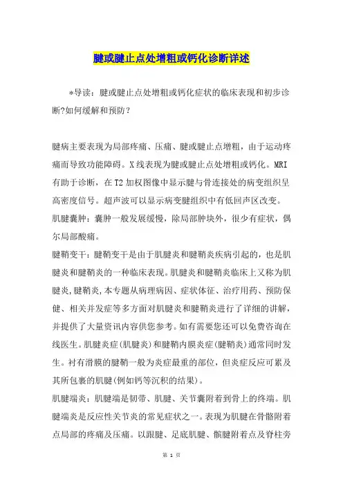 腱或腱止点处增粗或钙化诊断详述