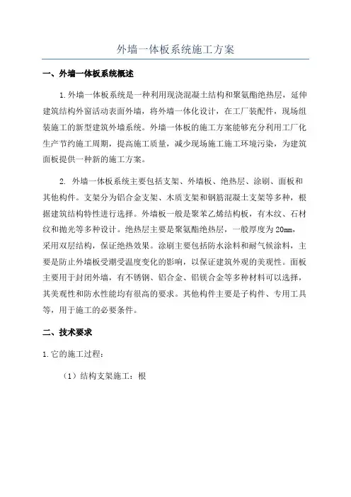 外墙一体板系统施工方案