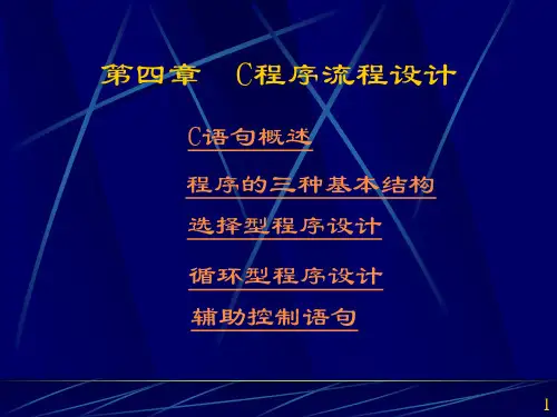 4C程序基本结构与流程