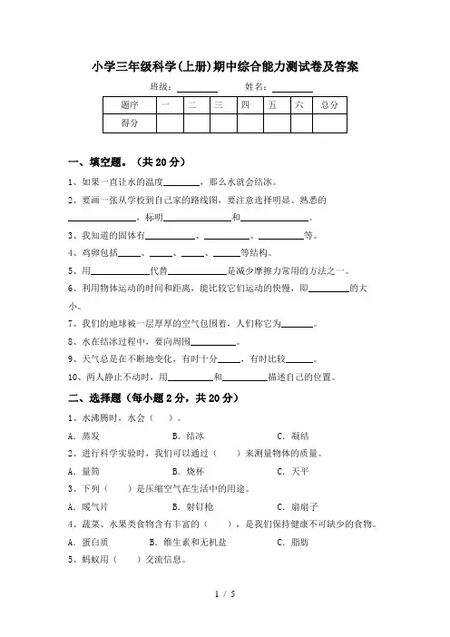 小学三年级科学(上册)期中综合能力测试卷及答案