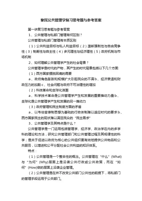 黎民公共管理学复习思考题与参考答案