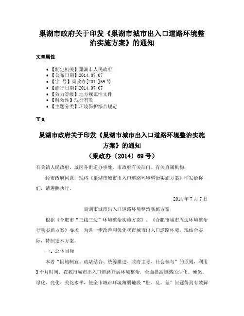 巢湖市政府关于印发《巢湖市城市出入口道路环境整治实施方案》的通知