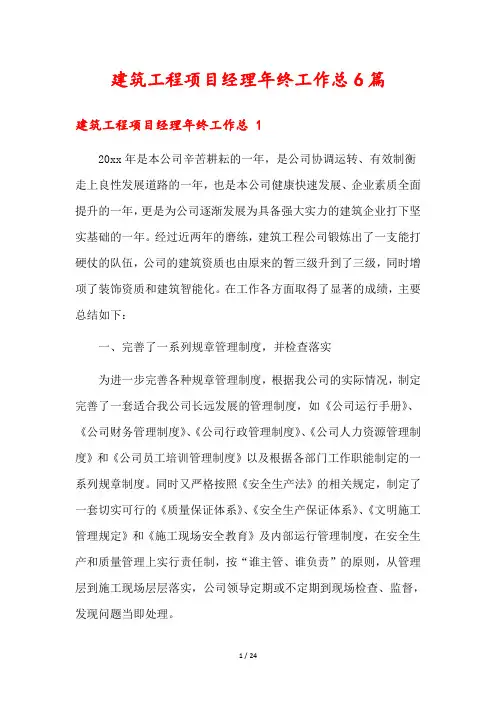 建筑工程项目经理年终工作总6篇