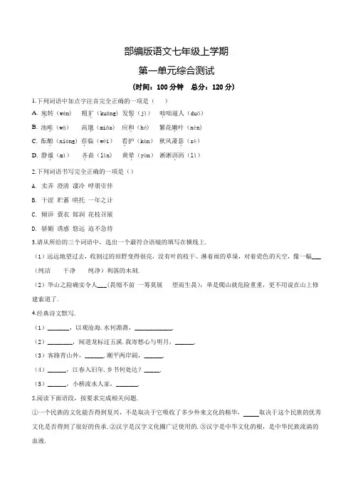 部编版七年级上册语文第一单元检测题带答案