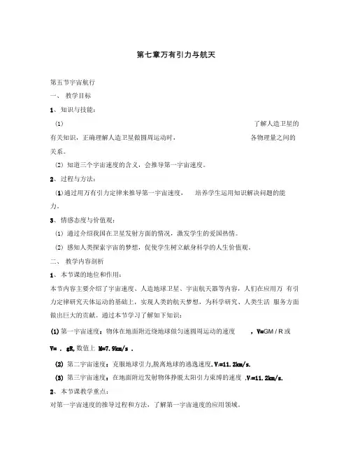 2020年高中物理第五节《宇宙航行》教案人教版必修2