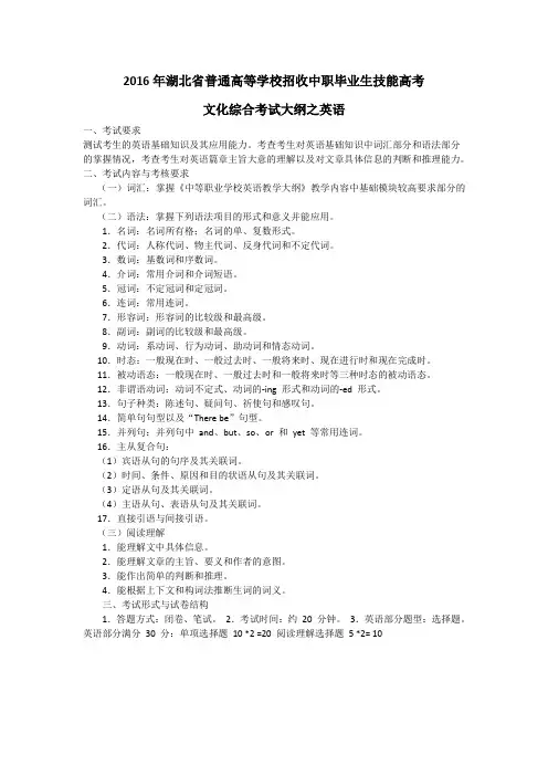 2016 年湖北省技能高考文化综合考纲