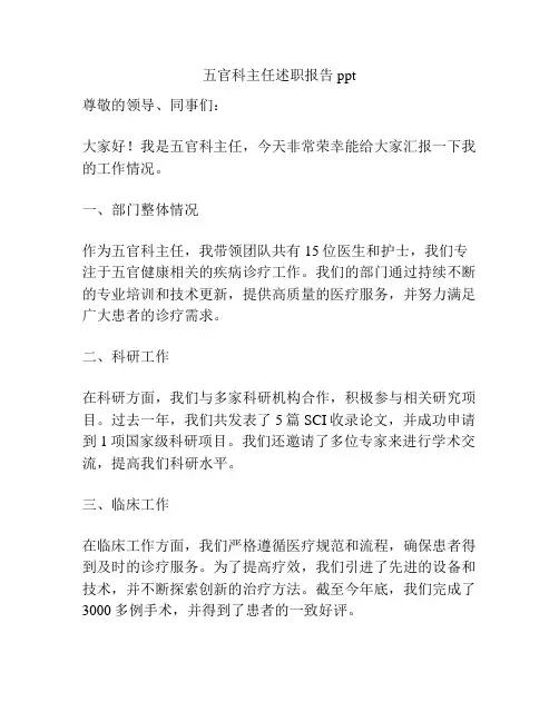五官科主任述职报告ppt