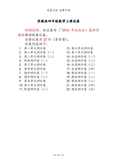 苏版最新 四年级数学上册试卷1全程测评卷(全套22套)(附完整答案)