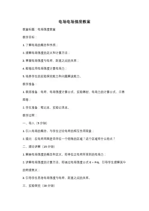 电场电场强度教案