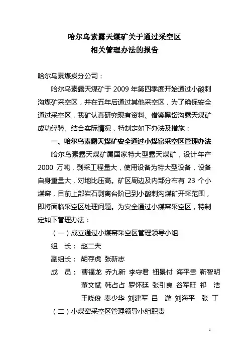 哈尔乌素露天煤矿关于通过采空区