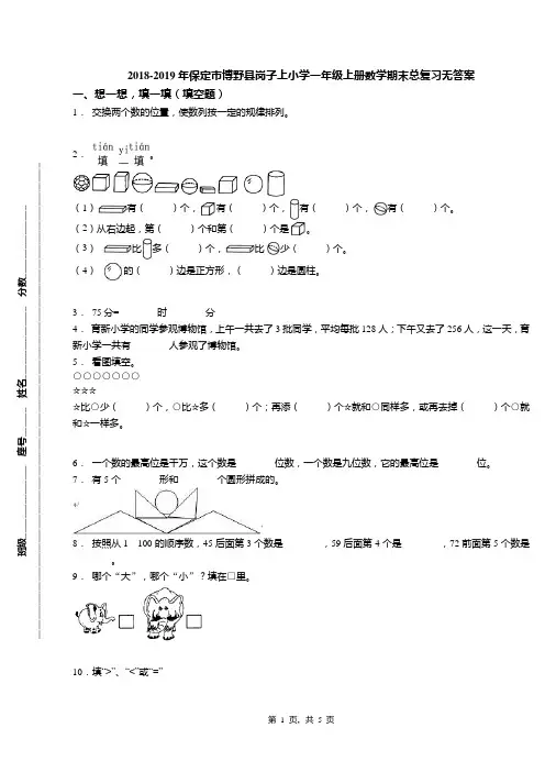 2018-2019年保定市博野县岗子上小学一年级上册数学期末总复习无答案