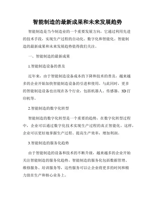 智能制造的最新成果和未来发展趋势