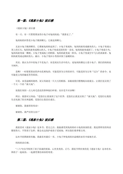 《逃家小兔》读后感五篇[修改版]