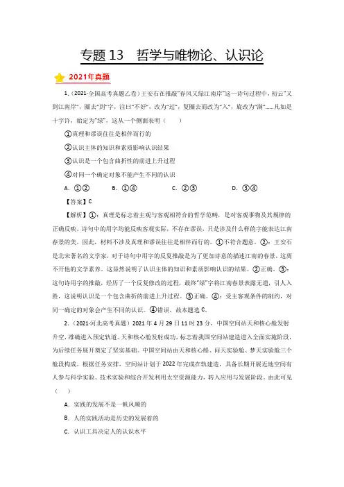 三年高考(2019-2021)政治试题分项汇编——专题13 哲学与唯物论、认识论(教师版)