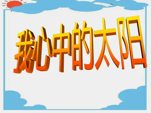 一年级上册美术课件-第16课 我心中的太阳｜岭南版  (共14张PPT)