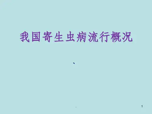 我国寄生虫病流行概况