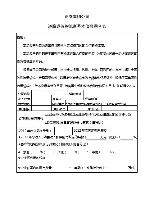 物流商基本信息调查表