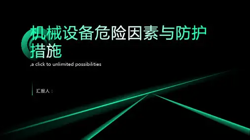 机械设备危险因素与防护措施