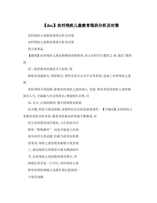 【doc】农村残疾儿童教育现状分析及对策