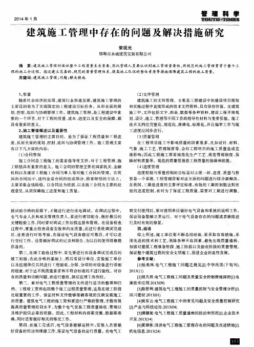 建筑施工管理中存在的问题及解决措施研究