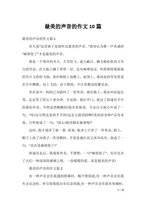 最美的声音的作文10篇