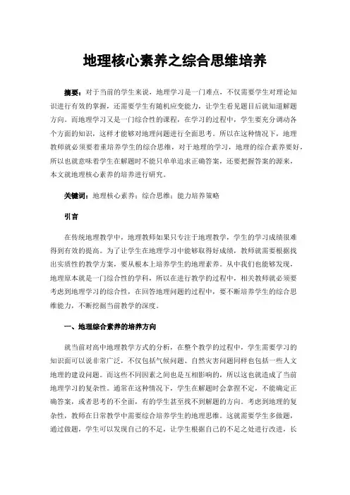 地理核心素养之综合思维培养