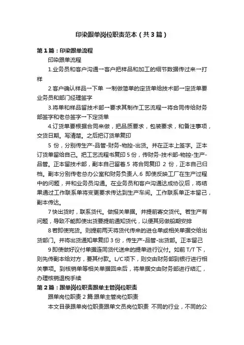印染跟单岗位职责范本（共3篇）