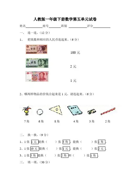 人教版一年级下册数学第五单元试卷 认识人民币