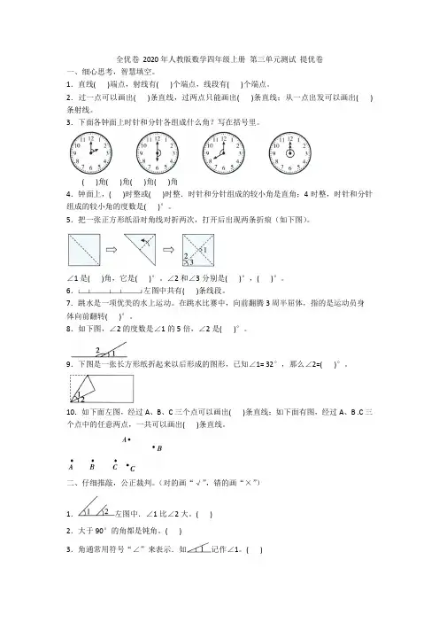 全优卷 2020年人教版数学四年级上册 第三单元测试 提优卷附答案