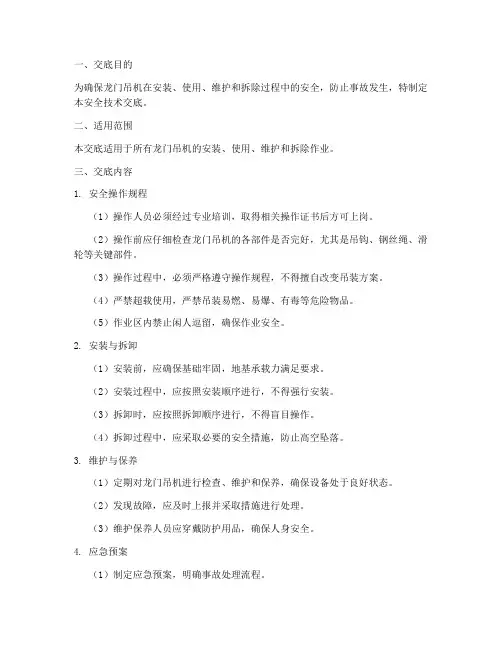 龙门吊机安全技术交底模板