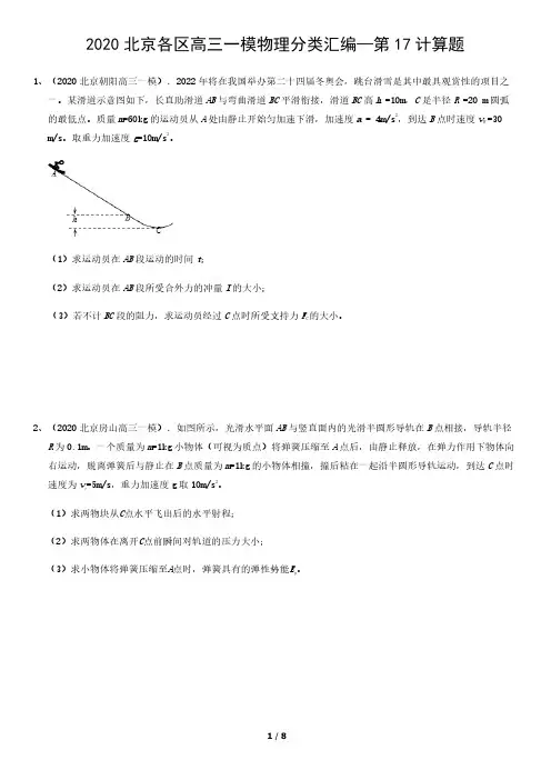 2020北京各区高三一模物理分类汇编—第17计算题